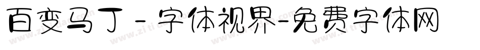 百变马丁 - 字体视界字体转换